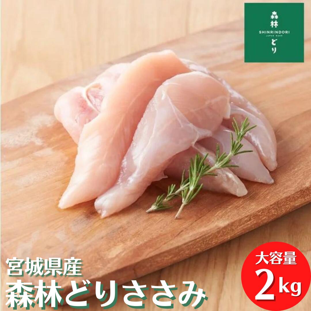 宮城県産 森林どり ささみ 2kg 冷凍 鶏肉 とり肉 鳥肉 森林鶏 業務用 お得 お徳 真空パック 鶏ささみ ..