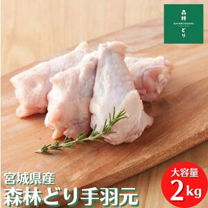 【大容量】宮城県産 森林どり 冷凍 手羽もと 2kg 業務用 お得 お徳 真空パック 手羽元 てばもと 鳥手羽元 国産 からあげ 唐揚げ 煮物 さっぱり煮 スモークチキン ローストチキン 照り焼き