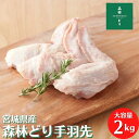 宮城県産 森林どり 手羽さき 2kg 冷凍 鶏肉 とり肉 鳥肉 森林鶏 手羽先 手羽 てばさき てば 業務用 小分け お得 お徳 真空パック 森林鶏 国産 国内産 からあげ 唐揚げ 甘露煮 料理王国 BBQ バ…