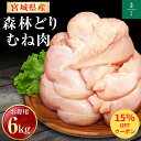 ＼15％OFF！／宮城県産 森林どり 鶏むね肉 6kg （ 2kg×3P ） 送料無料 冷凍 鶏肉 とり肉 鳥肉 森林鶏 鶏胸肉 鳥胸肉 鳥むね肉 むね肉 業務用 お得 真空パック ムネ肉 ヘルシー たんぱく質 ダイエット からあげ 唐揚げ 蒸し鶏 チャーシュー 国産 国内産 6キロ