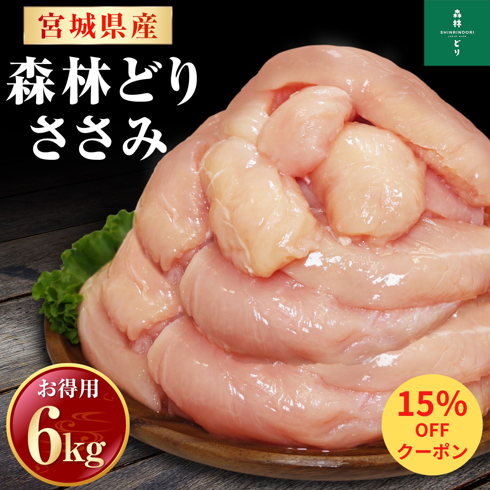 ＼15％OFF ／宮城県産 森林どり ささみ 6kg 2kg 3 送料無料 冷凍 鶏肉 とり肉 鳥肉 森林鶏 業務用 お得 お徳 真空パック 鶏ささみ 鳥ささみ ササミ ヘルシー ダイエット ペットフード ドックフ…