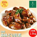 ＼15％OFF！／国産 森林どり 冷凍 肝煮 1.5kg（ 500g×3P ） 送料無料 レバー 鶏肝 鳥肝 きも 肝 鶏肉 鳥肉 森林鶏 森林鳥 しっとり しぐれ煮 鳥肝煮 甘辛煮 もつ煮 生姜煮 レバー煮 簡単調理 おかず 惣菜 おうちごはん 鉄分 冷凍食品 1.5キロ