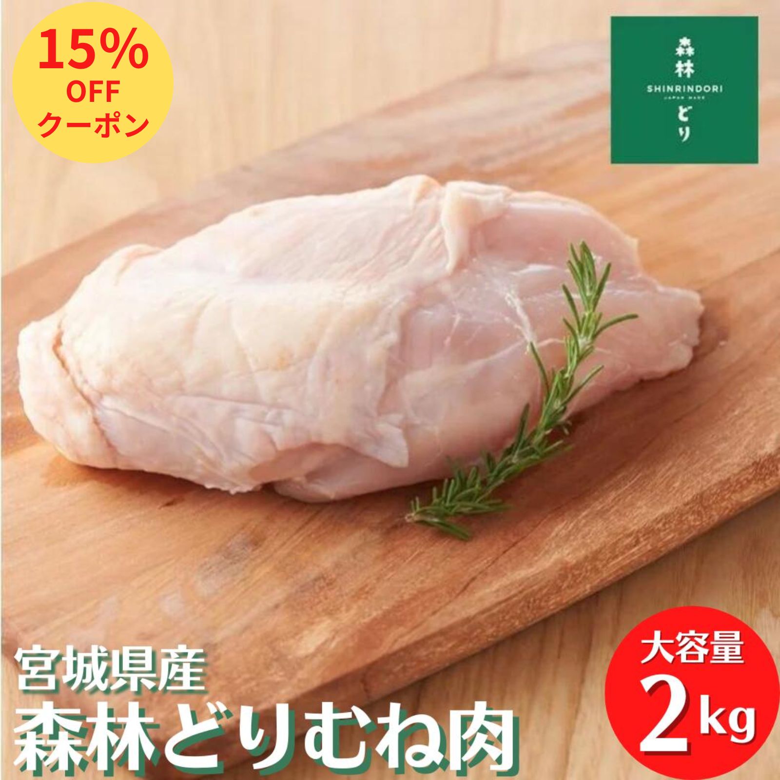 焼豚 ＼15％OFF！／宮城県産 森林どり 鶏むね肉 2kg 冷凍 鶏肉 とり肉 鳥肉 森林鶏 鶏胸肉 鳥胸肉 鳥むね肉 むね肉 業務用 お得 お徳 真空パック 森林鶏 ムネ肉 ヘルシー たんぱく質 ダイエット からあげ 唐揚げ 蒸し鶏 チャーシュー サラダチキン 国産 国内産 2キロ