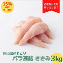 ＼15％OFF！／岡山県産 若どり ささみ 3kg IQF（ 1kg×3P ） 送料無料 冷凍 鶏肉 とり肉 鳥肉 業務用 お得 お徳 真空パック 鶏ささみ 鳥ささみ ササミ ヘルシー ダイエット ペットフード ドックフード 国産 国内産 フライ チーズフライ BBQ 1キロ 3キロ