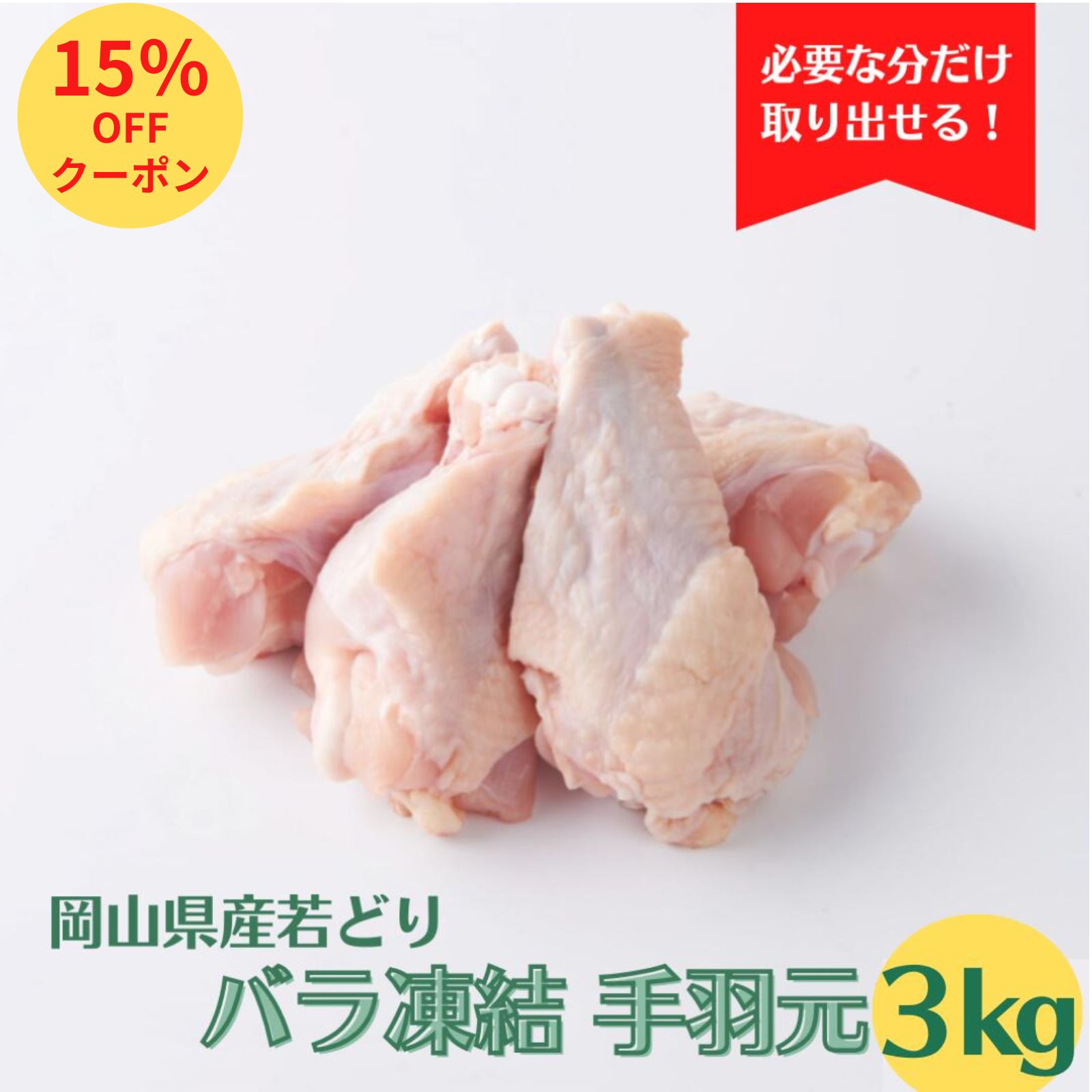 ＼15％OFF！／岡山県産 