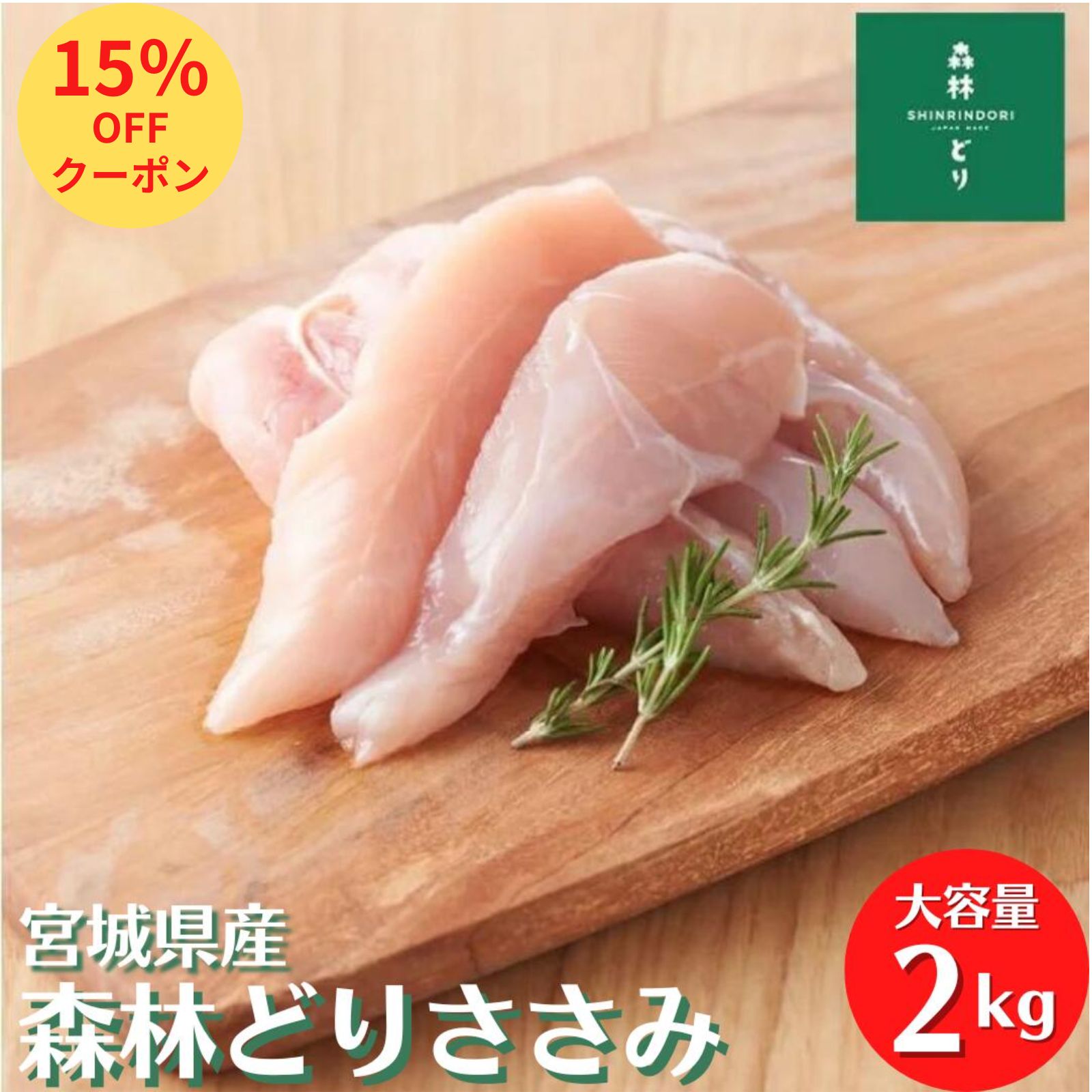 ＼15％OFF！／宮城県産 森林どり ささみ 2kg 冷凍 鶏肉 とり肉 鳥肉 森林鶏 業務用 お得 お徳 真空パッ..