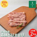 ＼15％OFF！／宮城県産 森林どり せせり 2kg 冷凍 鶏肉 とり肉 鳥肉 業務用 お得 お徳 真空パック 希少 希少部位 こにく 首肉 ネック 鶏せせり 鳥せせり バラ冷凍 小分け 国産 国内産 からあげ 唐揚げ 焼肉 チキン南蛮 焼き鳥 せせりポン酢 IQF 2キロ 国産 国内品