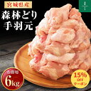 ＼15％OFF ／宮城県産 森林どり 手羽もと 6kg 2kg 3P 冷凍 鶏肉 とり肉 鳥肉 業務用 お得 お徳 真空パック 手羽もと 手羽 鶏手羽もと 鶏手羽元 鳥手羽もと 鳥手羽元 バラ冷凍 小分け 国産 国内…