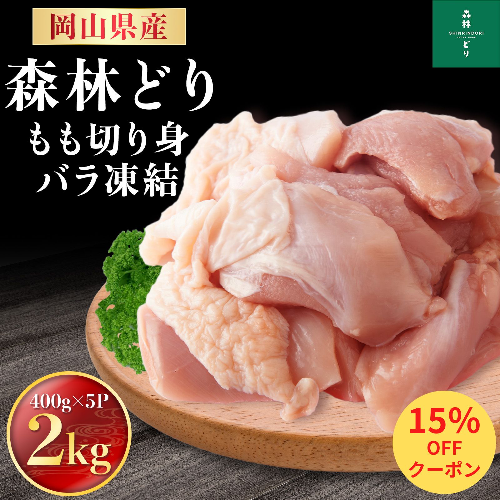 ＼15％OFF！／岡山県産 森林どり もも肉 2kg IQF（ 400g×5P ） 送料無料 切り身 バラ冷凍 鶏肉 とり肉 鳥肉 森林鶏 鶏もも肉 鶏モモ肉 鳥もも肉 鳥モモ肉 モモ肉 業務用 小分け お得 小分け 森林鶏 国産 国内産 油淋鶏 チキンステーキ チキン南蛮 2キロ