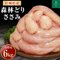 宮城県産 森林どり ささみ 6kg （ 2kg×3 ） 送料無料 冷凍 鶏肉 とり肉 鳥肉 森林...