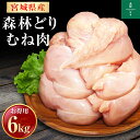 宮城県産 森林どり 鶏むね肉 6kg （ 2kg×3P ） 送料無料 冷凍 鶏肉 とり肉 鳥肉 森林鶏 鶏胸肉 鳥胸肉 鳥むね肉 むね肉 業務用 お得 真空パック ムネ肉 ヘルシー たんぱく質 ダイエット からあげ 唐揚げ 蒸し鶏 チャーシュー 国産 国内産 6キロ