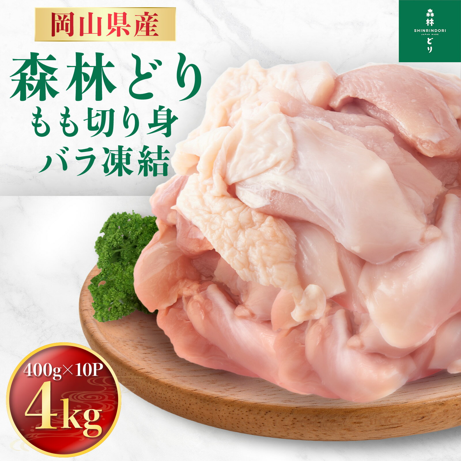 岡山県産 森林どり もも肉 4kg IQF 400g 10P 送料無料 切り身 バラ冷凍 鶏肉 とり肉 鳥肉 森林鶏 鶏もも肉 鶏モモ肉 鳥もも肉 鳥モモ肉 モモ肉 業務用 小分け お得 小分け 森林鶏 国産 国内産 …