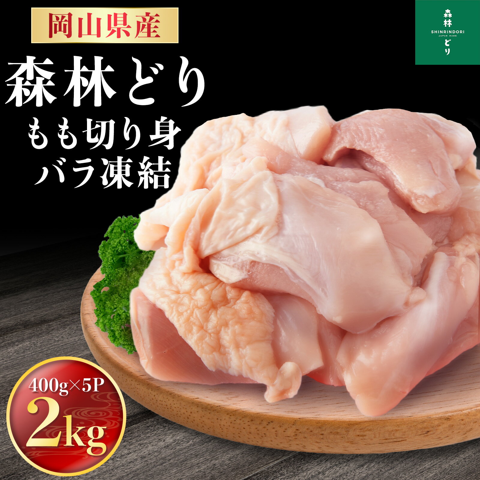 岡山県産 森林どり もも肉 2kg IQF（ 400g×5P ） 送料無料 切り身 バラ冷凍 鶏肉 とり肉 鳥肉 森林鶏 鶏もも肉 鶏モモ肉 鳥もも肉 鳥モモ肉 モモ肉 業務用 小分け お得 小分け 森林鶏 国産 国内産 油淋鶏 チキンステーキ チキン南蛮 2キロ 1