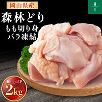 岡山県産 森林どり もも肉 2kg IQF（ 400g×5P ） 送料無料 切り身 バラ冷凍 鶏肉 ...