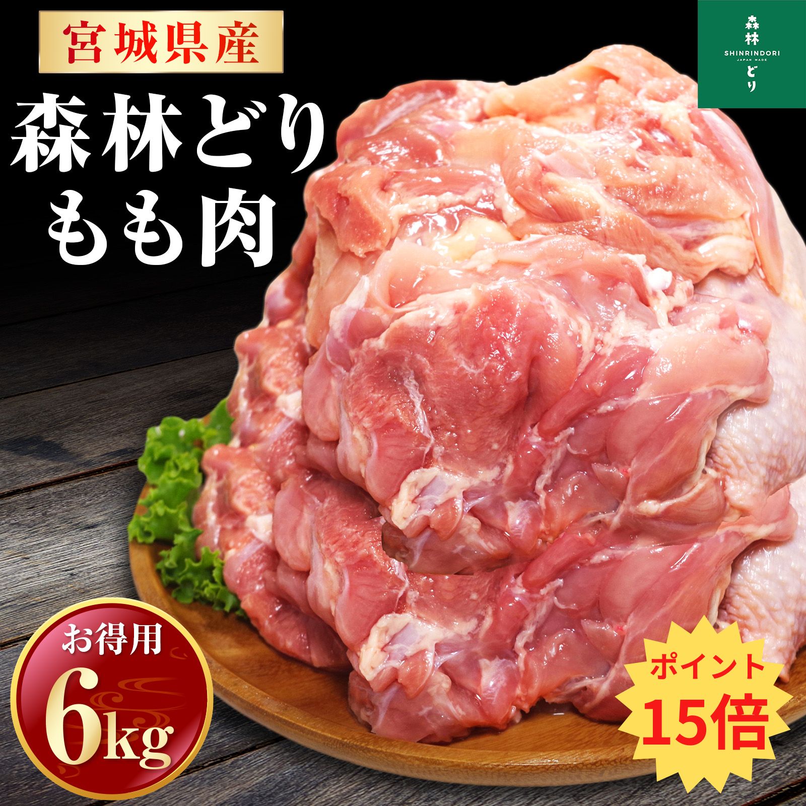 ＼ポイント15倍／ 宮城県産 森林どり もも肉 6kg （ 2kg×3P ） 送料無料 冷凍 鶏肉 とり肉 鳥肉 森林鶏 鶏もも肉 鶏モモ肉 鳥もも肉 鳥モモ肉 モモ肉 業務用 小分けお得 真空パック 国産 国内産 油淋鶏 チキンステーキ 照り焼き 料理王国 BBQ バーベキュー 6キロ