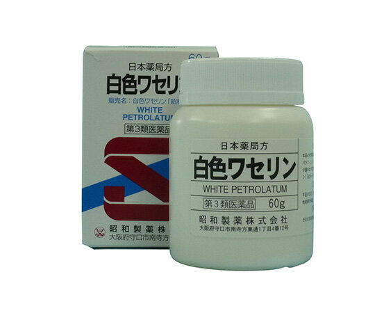 【あす楽】白色ワセリン「昭和」P　60g【第3類医薬品】