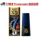 【第1類医薬品】リアップX5CHARGE 60mL 育毛剤 発毛剤 ミノキシジル【*承諾メールの返信をいただいてからの発送となります】