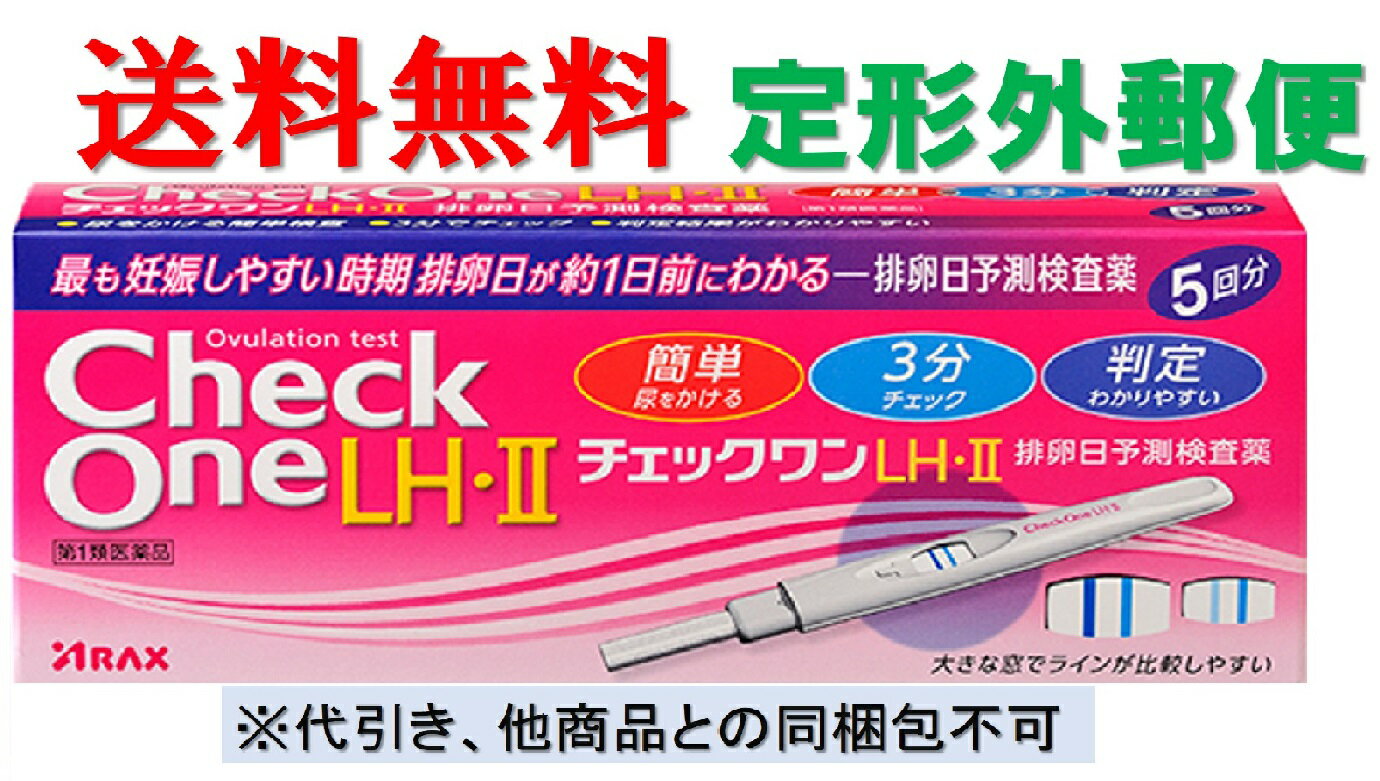 【第1類医薬品】 チェックワンLH・II 5回用 送料無料 定形外郵便発送 排卵日検査薬 薬剤師のメールに返信後発送になります