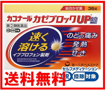 【第(2)類医薬品】 カコナール かぜブロック UP錠 36錠 送料無料