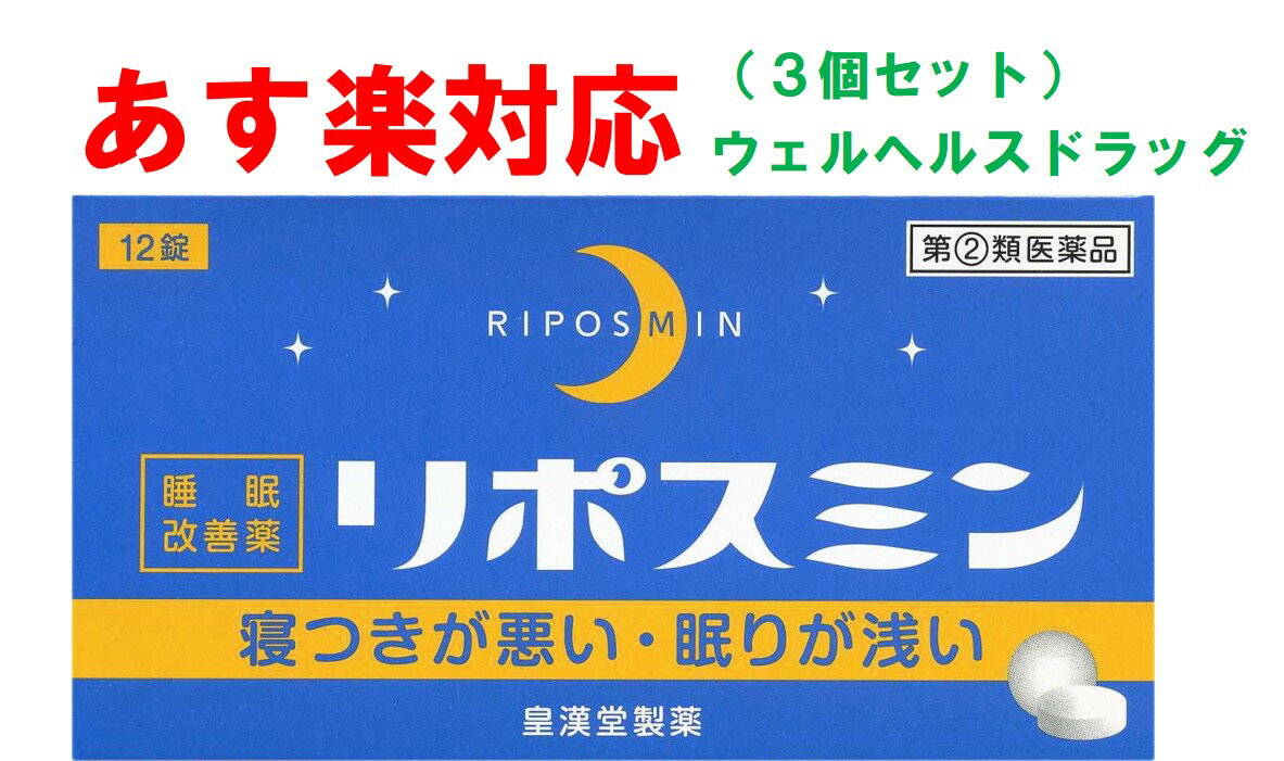 ネコポスでの発送になります。代引きは不可になります。 ＜製品名＞ リポスミン 12錠 お得な3個セット ＜製品の特徴＞ 　リポスミンは，抗ヒスタミン作用により眠気を催すジフェンヒドラミン塩酸塩を配合したフィルムコーティング錠で，就寝前に服用することにより，一時的な不眠を緩和する製品です。 ＜使用上の注意＞ ■してはいけないこと （守らないと現在の症状が悪化したり，副作用・事故が起こりやすくなります） 1．次の人は服用しないでください。 　（1）妊婦または妊娠していると思われる人。 　（2）15歳未満の小児。 　（3）日常的に不眠の人。 　（4）不眠症の診断を受けた人。 2．本剤を服用している間は，次のいずれの医薬品も服用しないでください。 　他の催眠鎮静薬，かぜ薬，解熱鎮痛薬，鎮咳去痰薬，抗ヒスタミン剤を含有する内服薬等（鼻炎用内服薬，乗物酔い薬，アレルギー用薬等） 3．服用後，乗物または機械類の運転操作をしないでください。 　（眠気等をもよおして事故を起こすことがあります。また，本剤の服用により，翌日まで眠気が続いたり，だるさを感じる場合は，これらの症状が消えるまで，乗物または機械類の運転操作をしないでください。） 4．授乳中の人は本剤を服用しないか，本剤を服用する場合は授乳を避けてください。 5．服用前後は飲酒しないでください。 6．寝つきが悪い時や眠りが浅い時のみの服用にとどめ，連用しないでください。 ■相談すること 1．次の人は服用前に医師，薬剤師または登録販売者に相談してください。 　（1）医師の治療を受けている人。 　（2）高齢者。（高齢者では眠気が強くあらわれたり，また，反対に神経が高ぶるなどの症状があらわれることがあります。） 　（3）薬などによりアレルギー症状を起こしたことがある人。 　（4）次の症状のある人。 　　排尿困難 　（5）次の診断を受けた人。 　　緑内障，前立腺肥大 2．服用後，次の症状があらわれた場合は副作用の可能性があるので，直ちに服用を中止し，この添付文書を持って医師，薬剤師または登録販売者に相談してください。 ［関係部位：症状］ 皮膚：発疹・発赤，かゆみ 消化器：胃痛，吐き気・嘔吐，食欲不振 精神神経系：めまい，頭痛，起床時の頭重感，昼間の眠気，気分不快，神経過敏，一時的な意識障害（注意力の低下，ねぼけ様症状，判断力の低下，言動の異常等） 循環器：動悸 泌尿器：排尿困難 その他：倦怠感 3．服用後，次の症状があらわれることがあるので，このような症状の持続または増強がみられた場合には，服用を中止し，この添付文書を持って医師，薬剤師または登録販売者に相談してください。 　口のかわき，下痢 4．2〜3回服用しても症状がよくならない場合は服用を中止し，この添付文書を持って医師，薬剤師または登録販売者に相談してください。 ＜その他の注意＞ ■その他の注意 翌日まで眠気が続いたり，だるさを感じることがあります。 ＜効能・効果＞ 一時的な不眠の次の症状の緩和：寝つきが悪い，眠りが浅い ＜用法・用量＞ 寝つきが悪い時や眠りが浅い時，次の1回量を1日1回就寝前に水またはお湯でかまずに服用してください。 ［年齢：1回量：1日服用回数］ 成人（15歳以上）：2錠：1回 15歳未満の小児：服用しないこと ＜用法関連注意＞ （1）定められた用法・用量を厳守してください。 （2）1回2錠を超えて服用すると，神経が高ぶるなど不快な症状があらわれ，逆に眠れなくなることがあります。 （3）就寝前以外は服用しないでください。 （4）錠剤の取り出し方 　錠剤の入っているPTPシートの凸部を指先で強く押して裏面のアルミ箔を破り，取り出してお飲みください。 　（誤ってそのまま飲み込んだりすると食道粘膜に突き刺さる等思わぬ事故につながります。） ＜成分・分量＞2錠中 ジフェンヒドラミン塩酸塩50mg ＜添加物＞ セルロース，乳糖水和物，ヒドロキシプロピルセルロース，クロスカルメロースナトリウム，ヒプロメロース，酸化チタン，マクロゴール，カルナウバロウ，ステアリン酸マグネシウム ＜保管及び取扱い上の注意＞ （1）直射日光の当たらない湿気の少ない涼しい所に保管してください。 （2）小児の手の届かない所に保管してください。 （3）誤用をさけ，品質を保持するために他の容器に入れかえないでください。 （4）箱の「開封年月日」記入欄に，開封した日付を記入し，この文書とともに箱に入れたまま保管してください。 （5）使用期限を過ぎた製品は服用しないでください。 ＜消費者相談窓口＞ 会社名：皇漢堂製薬株式会社 問い合わせ先：お客様相談窓口 電話：フリーダイヤル　0120-023520 受付時間：平日9：00〜17：00（土，日，祝日を除く） ＜製造販売会社＞ 皇漢堂製薬（株） 会社名：皇漢堂製薬株式会社 住所：兵庫県尼崎市長洲本通2丁目8番27号 ＜剤形＞錠剤 ＜リスク区分等＞第「2」類医薬品 ＜文責＞ケーファーマシー株式会社　薬剤師　小林和正＜製品名＞ リポスミン 12錠 お得な3個セット ＜製品の特徴＞ 　リポスミンは，抗ヒスタミン作用により眠気を催すジフェンヒドラミン塩酸塩を配合したフィルムコーティング錠で，就寝前に服用することにより，一時的な不眠を緩和する製品です