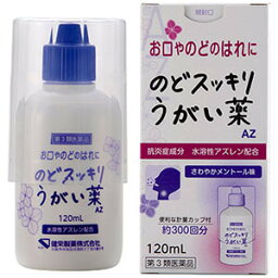 のどスッキリうがい薬AZ　120mL　【第3類医薬品】　【あす楽】　送料無料