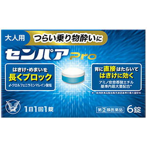 特徴 ◆センパア Proはつらい乗り物酔いによるめまい・はきけ・頭痛の症状を予防・緩和します。 ◆車やバスをはじめ、飛行機、揺れの大きい船、テーマパークのアトラクションに乗る方にもおすすめです。 ◆1日1 回の服用で効果があります。 ◆気分が悪くなってから服用しても効果があります。 してはいけないこと （1）次の人は服用しないでください 15才未満の小児。 （2）本剤を服用している間は、次のいずれの医薬品も使用しないでください 他の乗物酔い薬、かぜ薬、解熱鎮痛薬、鎮静薬、鎮咳去痰薬、胃腸鎮痛鎮痙薬、抗ヒスタミン剤を含有する内服薬等（鼻炎用内服薬、アレルギー用薬等） （3）服用後、乗物又は機械類の運転操作をしないでください （眠気や目のかすみ、異常なまぶしさ等の症状があらわれることがあります） 相談すること （1）次の人は服用前に医師、薬剤師又は登録販売者に相談してください （1）医師の治療を受けている人。 （2）妊婦又は妊娠していると思われる人。 （3）高齢者。 （4）薬などによりアレルギー症状を起こしたことがある人。 （5）次の症状のある人 排尿困難 （6）次の診断を受けた人。 緑内障、心臓病 （2）服用後、次の症状があらわれた場合は副作用の可能性があるので、直ちに服用を中止し、この説明書を持って医師、薬剤師又は登録販売者に相談してください 皮膚→発疹・発赤、かゆみ 精神神経系→頭痛 その他→顔のほてり、異常なまぶしさ まれに下記の重篤な症状が起こることがあります。 その場合は直ちに医師の診療を受けてください。 再生不良性貧血→青あざ、鼻血、歯ぐきの出血、発熱、皮膚や粘膜が青白くみえる、疲労感、動悸、息切れ、気分が悪くなりくらっとする、血尿等があらわれる。 無顆粒球症→突然の高熱、さむけ、のどの痛み等があらわれる。 （3）服用後、次の症状があらわれることがあるので、このような症状の持続又は増強が見られた場合には、服用を中止し、この説明書を持って医師、薬剤師又は登録販売者に相談してください 口のかわき、便秘、下痢、眠気、目のかすみ 効能・効果 乗物酔いによるめまい・吐き気・頭痛の予防及び緩和 めまい　吐き気　頭痛 用法・用量 次の量を水又はぬるま湯で服用してください。 ただし、乗物酔いの予防には乗車船30分前に 服用してください。 〔年　　　齢〕　　15歳以上 〔1　回　量〕　　1錠 〔服用回数〕　1日1回 15歳未満　服用しないこと ［注意］ （1）定められた用法・用量を厳守してください。 （2）錠剤の取り出し方 図のように錠剤の入っているPTPシートの凸部を指先で強く押して裏面のアルミ箔を破り、取り出して服用してください。(誤ってそのまま飲み込んだりすると食道粘膜に突き刺さる等思わぬ事故につながります) 成分・分量 1錠中 〔成分〕アミノ安息香酸エチル 〔分量〕100mg 〔はたらき〕胃の過剰な動きを鎮めて、こみ上げるはきけを抑制します。 〔成分〕スコポラミン臭化水素酸塩水和物 〔分量〕0.25mg 〔はたらき〕自律神経の混乱を鎮め、はきけ・めまいを予防します。 〔成分〕d?クロルフェニラミンマレイン酸塩 〔分量〕2mg 〔はたらき〕嘔吐中枢に伝わる刺激を遮断し、はきけを予防・緩和します。 〔成分〕ピリドキシン塩酸塩（ビタミンB6） 〔分量〕10mg 〔はたらき〕神経機能に関与し、はきけ・めまいの緩和をサポートします。 〔成分〕無水カフェイン 〔分量〕20mg 〔はたらき〕乗り物酔いによるめまい・頭痛を軽減します。 添加物：無水ケイ酸、セルロース、D?マンニトール、ヒドロキシプロピルセルロース、デンプングリコール酸Na、ステアリン酸Mg、三二酸化鉄、還元麦芽糖水アメ、クロスカルメロースNa、青色 1 号 保管及び取扱上の注意 （1）直射日光の当たらない湿気の少ない涼しい所に保管してください。 （2）小児の手の届かない所に保管してください。 （3）他の容器に入れ替えないでください。（誤用の原因になったり品質が変わることがあります） （4）光による変色を防ぐため、内袋（アルミ袋）開封後は箱に戻すなど、光の当たらない所に保管してください。 （5）使用期限を過ぎた製品は服用しないでください。なお、使用期限内であっても、開封後は 6 ヵ月以内に服用してください。（品質保持のため） その他の添付文書記載内容 乗り物酔いをさけるために、次の点にもご注意ください 前夜は十分な睡眠を心がけましょう。 気分よくすごしやすい、前方の席や窓際の席を選びましょう。 飲みすぎや食べすぎはさけましょう。 適度なおしゃべりで気分よくすごしましょう。 問合せ先 この製品についてのお問い合わせは、お買い求めのお店又は下記にお願い申し上げます。 大正製薬株式会社　お客様119番室 東京都豊島区高田3丁目24番1号 03－3985－1800 8:30～17:00（土、日、祝日を除く） 大正製薬株式会社