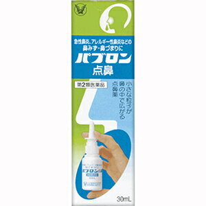 パブロン点鼻　30ml花粉、急性鼻炎、アレルギー性鼻炎などの鼻みず・鼻づまりに