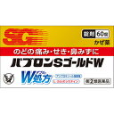 【指定第2類医薬品】パブロンSゴールドW錠 60錠【大正製薬株式会社】