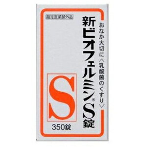 【あす楽】新ビオフェルミンS錠 350錠 送料無料 【指定医薬部外品】