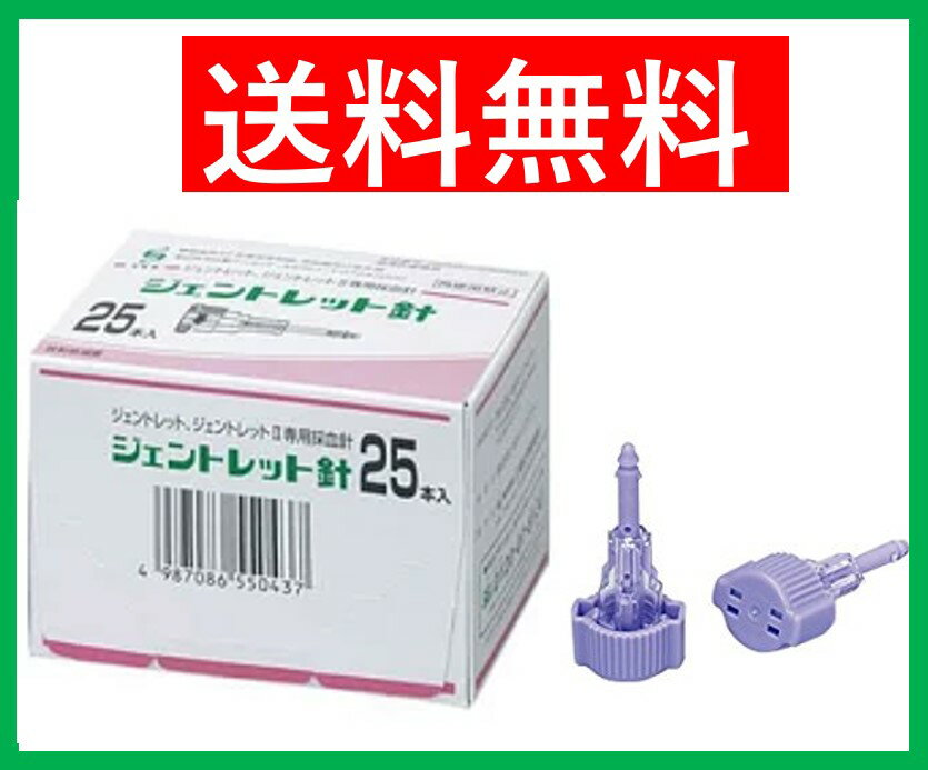 【あす楽】ジェントレット針 血糖値測定 採血針 25本 送料無料 代引き不可