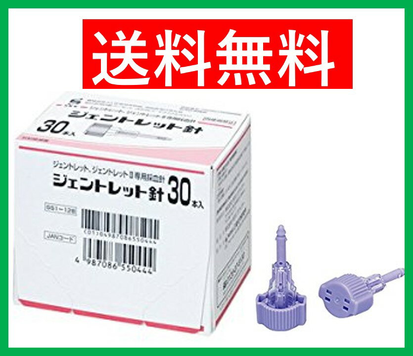 【あす楽】ジェントレット針 血糖値測定 採血針 30本 送料無料 代引き不可