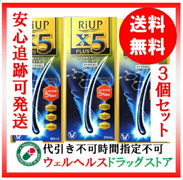 【第1類医薬品】リアップX5プラスローション 60mL 3個セット 送料無料 代引き不可 レターパックプラス