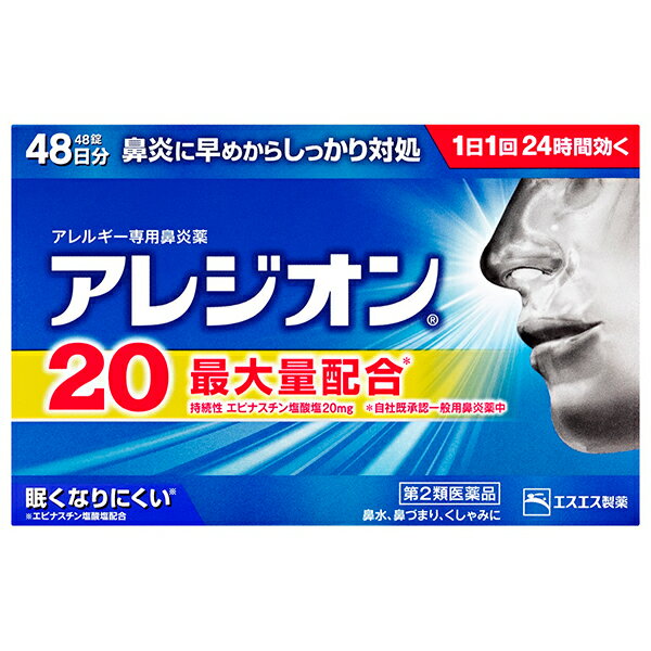 アレジオン20　48錠、花粉、急性鼻炎、アレルギー性鼻炎などの鼻みず・鼻づまりに