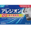 【あす楽】アレジオン20 24錠【エスエス製薬株式会社】【第2類医薬品】