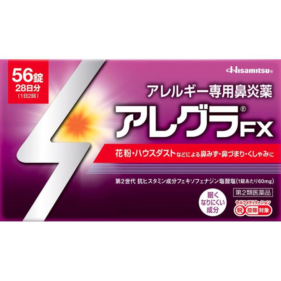 【あす楽】アレグラFX 28日分 56錠鼻水 花粉 アレルギー 送料無料【第2類医薬品】