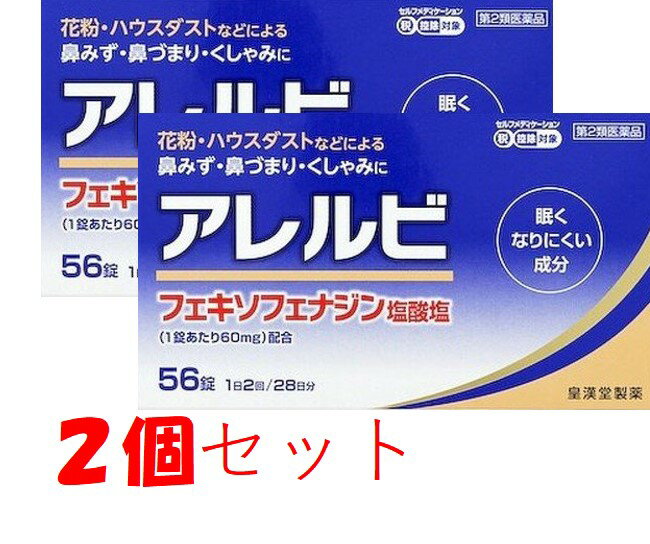 【あす楽】【第2類医薬品】 アレルビ 56錠 (2個セット) アレグラFXと同成分 花粉症 アレルギー 鼻水 鼻づまり