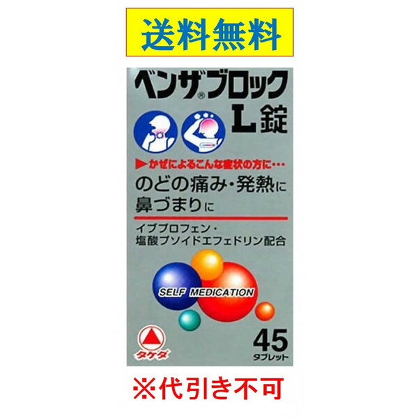 【あす楽】【 第(2)類医薬品】ベンザブロックL錠 45錠 送料無料