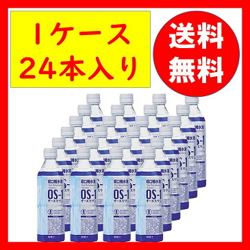 経口補水液 OS-1 (オーエスワン) 500mL 24本 1箱 脱水 水分補給 送料無料