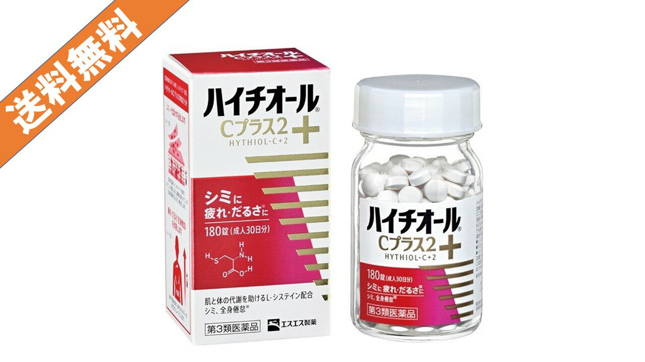 送料無料になります。代引き・同梱包不可になります。 使用上の注意 ■相談すること 1．服用後、次の症状があらわれた場合は副作用の可能性があるので、直ちに服用を中止し、この説明書を持って医師、薬剤師又は登録販売者に相談してください ［関係部位：症状］ 皮膚：発疹 消化器：吐き気・嘔吐、腹痛 2．服用後、次の症状があらわれることがあるので、このような症状の持続又は増強が見られた場合には、服用を中止し、この説明書を持って医師、薬剤師又は登録販売者に相談してください 　　下痢 3．しばらく服用しても症状がよくならない場合は服用を中止し、この説明書を持って医師、薬剤師又は登録販売者に相談してください 効能・効果●しみ・そばかす・日やけなどの色素沈着症 ●全身倦怠 ●二日酔 ●にきび、湿疹、じんましん、かぶれ、くすりまけ 効能関連注意 用法・用量次の1回量を1日3回、水又はぬるま湯で服用してください。 ［年齢：1回量］ 成人（15才以上）：2錠 7才〜14才：1錠 7才未満：服用しないこと 用法関連注意（1）用法・用量を厳守してください。 （2）食前・食後にかかわらず、いつでも服用できます。 （3）小児に服用させる場合には、保護者の指導監督のもとに服用させてください。 成分分量6錠（成人1日量）中 成分分量 L-システイン240mg アスコルビン酸（ビタミンC）500mg パントテン酸カルシウム24mg 添加物無水ケイ酸、セルロース、乳酸Ca、ヒドロキシプロピルセルロース、ヒプロメロース、マクロゴール、D−マンニトール、ジメチルポリシロキサン、二酸化ケイ素、ステアリン酸Ca、タルク、酸化チタン、トウモロコシデンプン、酒石酸、ポリビニルアルコール・アクリル酸・メタクリル酸メチル共重合体 保管及び取扱い上の注意（1）直射日光の当たらない湿気の少ない涼しい所に保管してください。 （2）小児の手の届かない所に保管してください。 （3）他の容器に入れ替えないでください。（誤用の原因になったり品質が変わることがあります。） （4）ビンのフタはよくしめてください。しめ方が不十分ですと湿気などのため変質することがあります。また、本剤をぬれた手で扱わないでください。 （5）ビンの中のつめ物は、輸送中に錠剤が破損するのを防ぐためのものです。開封後は不要となりますので取り除いてください。 （6）使用期限をすぎたものは服用しないでください。 消費者相談窓口会社名：エスエス製薬株式会社 問い合わせ先：お客様相談室 電話：0120-028-193 受付時間：9時から17時30分まで（土、日、祝日を除く） 製造販売会社エスエス製薬株式会社 添付文書情報 〒163-1488 東京都新宿区西新宿3-20-2 販売会社 剤形錠剤 リスク区分等第3類医薬品 ＜文責＞ケーファーマシー株式会社　薬剤師　小林和正【第3類医薬品】ハイチオールCプラス2 180錠　送料無料 定形外郵便 代引き不可 シミ・そばかす L-システイン