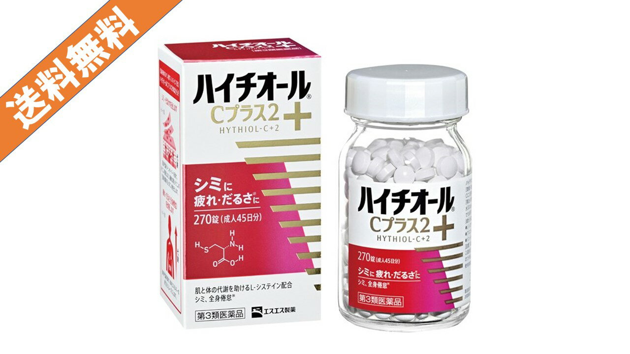 【あす楽】【第3類医薬品】ハイチオールCプラス2 270錠 送料無料 代引き不可 シミ・そばかす L-システイン