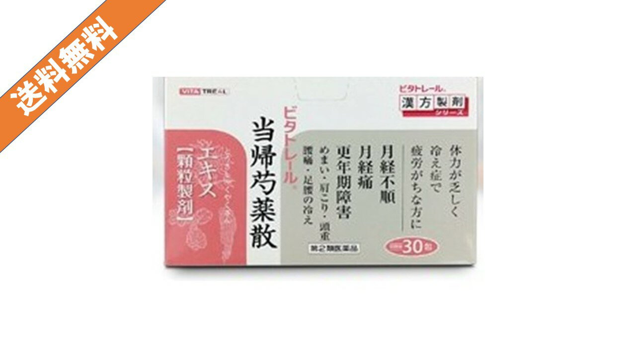 【あす楽】ビタトレール 漢方 当帰芍藥散エキス顆粒 漢方薬 30包 10日分