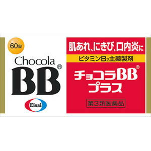 【あす楽】【第3類医薬品】 チョコラBBプラス 60錠　口内炎　ニキビ　肌荒れ　ビタミン補給