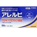 【第2類医薬品】 アレルビ 56錠 【皇漢堂製薬株式会社】