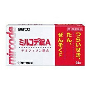 ＜＜大事なお知らせ＞＞ 第1類医薬品の為、購入後薬剤師よりお送りする適正使用に関するメールをお読みになりご返信いただいてからの発送となります ご返信いただけないと発送ができませんのでご注意くださいませ。 送料無料。代引き、日付、時間指定は出来ませんのでご了承下さい。代引き不可になります。 &lt;製品名&gt; ミルコデ錠A 24錠 &lt;製品の特徴&gt; ●ミルコデ錠Aは，たんのからむ咳や呼吸のたびに，「ゼーゼー，ヒューヒュー」という音をたてるような喘鳴をともなうせきに効果をあらわします。 ●気管支を広げて咳を鎮めるテオフィリンとdl-メチルエフェドリン塩酸塩，たんをうすめて出しやすくする3種類の生薬エキスとグアイフェネシンを配合した咳止め薬です。 &lt;使用上の注意&gt; ■してはいけないこと （守らないと現在の症状が悪化したり，副作用が起こりやすくなります） 1．次の人は服用しないでください 　本剤又は本剤の成分によりアレルギー症状を起こしたことがある人。 2．本剤を服用している間は，次のいずれの医薬品も使用しないでください 　他の鎮咳去痰薬，かぜ薬，鎮静薬 3．授乳中の人は本剤を服用しないか，本剤を服用する場合は授乳を避けてください ■相談すること 1．次の人は服用前に医師又は薬剤師にご相談ください 　（1）医師の治療を受けている人。 　（2）妊婦又は妊娠していると思われる人。 　（3）高齢者。 　（4）薬などによりアレルギー症状を起こしたことがある人。 　（5）次の症状のある人。 　　高熱 　（6）次の診断を受けた人。 　　心臓病，高血圧，糖尿病，甲状腺機能障害 2．服用後，次の症状があらわれた場合は副作用の可能性がありますので，直ちに服用を中止し，この文書を持って医師又は薬剤師にご相談ください ［関係部位：症状］ 皮膚：発疹・発赤，かゆみ 消化器：吐き気・嘔吐，食欲不振，胃腸出血 精神神経系：めまい，意識の低下，けいれん 循環器：動悸 呼吸器：呼吸が荒い その他：貧血，からだがだるい まれに下記の重篤な症状が起こることがあります。その場合は直ちに医師の診療を受けてください。 [症状の名称：症状] ショック（アナフィラキシー）：服用後すぐに，皮膚のかゆみ，じんましん，声のかすれ，くしゃみ，のどのかゆみ，息苦しさ，動悸，意識の混濁等があらわれる。 肝機能障害：発熱，かゆみ，発疹，黄疸（皮膚や白目が黄色くなる），褐色尿，全身のだるさ，食欲不振等があらわれる。 横紋筋融解症：手足・肩・腰等の筋肉が痛む，手足がしびれる，力が入らない，こわばる，全身がだるい，赤褐色尿等があらわれる。 3．5〜6回服用しても症状がよくならない場合は服用を中止し，この文書を持って医師又は薬剤師にご相談ください &lt;効能・効果&gt; せき，喘鳴（ぜーぜー，ひゅーひゅー）をともなうせき，たん &lt;効能関連注意&gt; &lt;用法・用量&gt; 下記の1回服用量を食後なるべく30分以内に服用します。 ［年齢：1回服用量：1日服用回数］ 成人（15才以上）：2錠：3回 15才未満：服用しないでください &lt;用法関連注意&gt; （1）定められた用法・用量を厳守してください。 （2）本剤を服用している間は，効果が弱まるおそれがありますので，セイヨウオトギリソウ（セント・ジョーンズ・ワート）含有食品を摂取しないでください。 （3）錠剤の取り出し方 　錠剤の入っているPTPシートの凸部を指先で強く押して裏面のアルミ箔を破り，取り出してお飲みください。（誤ってそのまま飲み込んだりすると食道粘膜に突き刺さる等思わぬ事故につながります。） &lt;成分分量&gt;6錠中 内訳 テオフィリン 300mg dl-メチルエフェドリン塩酸塩 37.5mg グアイフェネシン 300mg キキョウエキス 120mg （原生薬量540mg） セネガエキス 30mg （原生薬量500mg） カンゾウエキス 108mg （原生薬量756mg） (添加物) 結晶セルロース，ヒドロキシプロピルセルロース，クロスポビドン，ステアリン酸Mg，ヒプロメロース，マクロゴール，酸化チタン &lt;保管及び取扱い上の注意&gt; （1）直射日光の当たらない湿気の少ない涼しい所に保管してください。 （2）小児の手の届かない所に保管してください。 （3）他の容器に入れ替えないでください。 　（誤用の原因になったり品質が変わるおそれがあります。） （4）使用期限をすぎた製品は，服用しないでください。 &lt;消費者相談窓口&gt; 会社名：佐藤製薬株式会社 問い合わせ先：お客様相談窓口 電話：03（5412）7393 受付時間：9：00〜17：00（土，日，祝日を除く） &lt;製造販売会社&gt; 佐藤製薬株式会社 添付文書情報 東京都港区元赤坂1丁目5番27号 &lt;剤形&gt; 錠剤 &lt;リスク区分等&gt; 第1類医薬品 &lt;文責&gt;ケーファーマシー株式会社　薬剤師　小林和正ミルコデ錠A 24錠 &lt;製品の特徴&gt; ・ミルコデ錠Aは，たんのからむ咳や呼吸のたびに，「ゼーゼー，ヒューヒュー」という音をたてるような喘鳴をともなうせきに効果をあらわします。 ・気管支を広げて咳を鎮めるテオフィリンとdl-メチルエフェドリン塩酸塩，たんをうすめて出しやすくする3種類の生薬エキスとグアイフェネシンを配合した咳止め薬です。 ＜発送＞送料無料、定形外郵便