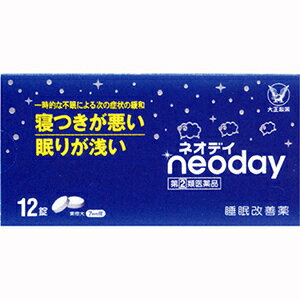 &lt;製品名&gt; ネオデイ 12錠 &lt;製品の特徴&gt; ◆多忙な毎日を送る現代人の中には，ストレスなどによって眠れない日々に悩んでいる方は少なくありません。 ◆ネオデイは，抗ヒスタミン剤：ジフェンヒドラミン塩酸塩を配合した一般用医薬品の睡眠改善薬です。 ◆寝つきが悪い，眠りが浅いといった一時的な不眠症状の緩和に効果をあらわします。 &lt;使用上の注意&gt; ■してはいけないこと （守らないと現在の症状が悪化したり，副作用・事故が起こりやすくなります） 1．次の人は服用しないでください 　（1）妊婦又は妊娠していると思われる人。 　（2）15歳未満の小児。 　（3）日常的に不眠の人。 　（4）不眠症の診断を受けた人。 2．本剤を服用している間は，次のいずれの医薬品も使用しないでください 　他の催眠鎮静薬，かぜ薬，解熱鎮痛薬，鎮咳去痰薬，抗ヒスタミン剤を含有する内服薬等（鼻炎用内服薬，乗物酔い薬，アレルギー用薬等） 3．服用後，乗物又は機械類の運転操作をしないでください 　（眠気をもよおして事故を起こすことがあります。また，本剤の服用により，翌日まで眠気が続いたり，だるさを感じる場合は，これらの症状が消えるまで，乗物又は機械類の運転操作をしないでください。） 4．授乳中の人は本剤を服用しないか，本剤を服用する場合は授乳を避けてください 5．服用前後は飲酒しないでください 6．寝つきが悪い時や眠りが浅い時のみの服用にとどめ，連用しないでください ■相談すること 1．次の人は服用前に医師，薬剤師又は登録販売者に相談してください 　（1）医師の治療を受けている人。 　（2）高齢者。 　（3）薬などによりアレルギー症状を起こしたことのある人。 　（4）次の症状のある人。 　　排尿困難 　（5）次の診断を受けた人。 　　緑内障，前立腺肥大 2．服用後，次の症状があらわれた場合は副作用の可能性があるので，直ちに服用を中止し，この説明書を持って医師，薬剤師又は登録販売者に相談してください ［関係部位：症状］ 皮膚：発疹・発赤，かゆみ 消化器：胃痛，吐き気・嘔吐，食欲不振 精神神経系：めまい，頭痛，起床時の頭重感，昼間の眠気，気分不快，神経過敏，一時的な意識障害（注意力の低下，ねぼけ様症状，判断力の低下，言動の異常など） その他：動悸，倦怠感，排尿困難 3．服用後，次の症状があらわれることがあるので，このような症状の持続又は増強がみられた場合には，服用を中止し，この説明書を持って医師，薬剤師又は登録販売者に相談してください 　口のかわき，下痢 4．2〜3回服用しても症状がよくならない場合は服用を中止し，この説明書を持って医師，薬剤師又は登録販売者に相談してください &lt;その他の注意 &gt; 翌日まで眠気が続いたり，だるさを感じることがあります。 効能・効果 一時的な不眠の次の症状の緩和：寝つきが悪い，眠りが浅い &lt;&lt;効能関連注意&gt;&gt; &lt;用法・用量&gt; 寝つきが悪い時や眠りが浅い時，次の1回の量を，1日1回就寝前に水又はぬるま湯で服用してください。 ［年齢：1回量：服用回数］ 大人（15歳以上）：2錠：1日1回 15歳未満：服用しないこと &lt;用法関連注意&gt; （1）定められた用法・用量を厳守してください。 （2）就寝前以外は服用しないでください。 （3）錠剤の取り出し方 錠剤の入っているPTPシートの凸部を指先で強く押して裏面のアルミ箔を破り，取り出して服用してください。（誤ってそのまま飲み込んだりすると食道粘膜に突き刺さる等思わぬ事故につながります） &lt;成分分量&gt; 2錠中 ジフェンヒドラミン塩酸塩50mg (添加物) 乳糖，ヒドロキシプロピルセルロース，無水ケイ酸，クロスカルメロースナトリウム(クロスCMC-Na)，ステアリン酸マグネシウム，ヒプロメロース，白糖，酸化チタン，カルナウバロウ &lt;保管及び取扱い上の注意&gt; （1）直射日光の当たらない湿気の少ない涼しい所に保管してください。 （2）小児の手の届かないところに保管してください。 （3）他の容器に入れ替えないでください。（誤用の原因になったり品質が変わることがあります） （4）使用期限を過ぎたものは服用しないでください。なお，使用期限内であっても，開封後はなるべく早く服用してください。（品質保持のため） &lt;消費者相談窓口&gt; 会社名：大正製薬株式会社 問い合わせ先：お客様119番室 電話：03-3985-1800 受付時間：8：30〜21：00（土，日，祝日を除く） その他：前記以外の時間で誤飲，誤用，過量服用等，緊急の問い合わせ：公益財団法人　日本中毒情報センター　中毒110番　電話072-727-2499（24時間対応） (製造販売会社) 大正製薬（株） 添付文書情報 会社名：大正製薬株式会社 住所：東京都豊島区高田3丁目24番1号 &lt;剤形&gt; 錠剤 &lt;リスク区分等&gt; 第「2」類医薬品 &lt;文責&gt; ケーファーマシー株式会社　薬剤師　小林和正