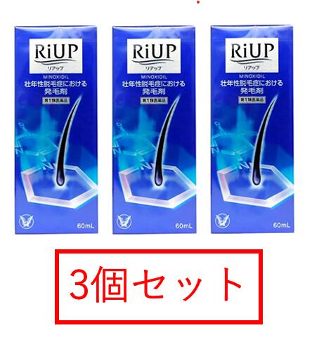 【あす楽】※3個セット【第1類医薬品】リアップ　60ml【大正製薬株式会社】【※薬剤師からのメールを確認後【承諾】ボ…