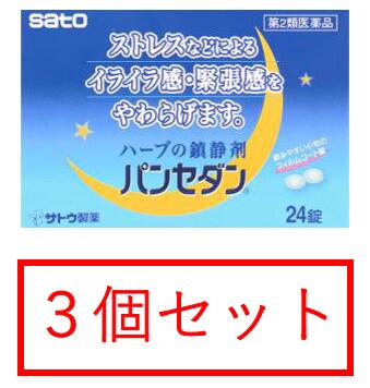 【あす楽】【3個セット】パンセダン 24錠　第2類医薬品