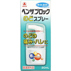 ベンザブロック　のどスプレー（20mL）【医薬部外品】　【あす楽】　送料無料