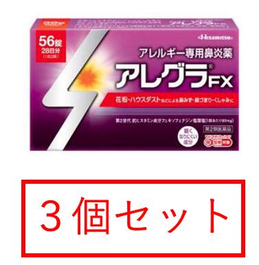 【製品名】 アレグラFX　56錠 1回1錠、1日2回、朝夕の服用で、24時間しっかりアレルギー症状を抑えます。春や秋の花粉症だけでなく、ダニなどのハウスダストによる、鼻みず、鼻づまり、くしゃみにも効果があります。 アレグラFXは、アレルギーの原因となる物質（ヒスタミンなど）の作用を抑える抗ヒスタミン薬です。第1世代の抗ヒスタミン薬が、出てしまった症状を抑制する作用を持つのに対し、第2世代の抗ヒスタミン薬は、出てしまった症状を鎮めるだけでなく、症状を引き起こす物質が体内に放出されないよう元から抑え、さらに症状の悪化も防いでくれます。つまり、ヒスタミンなどの放出を抑制する「抗アレルギー作用」、 放出されたヒスタミンの作用を抑制する「抗ヒスタミン作用」、さらに刺激された炎症細胞の影響を抑制する「抗炎症作用」の3段構えの抑制作用によって、アレグラFXはしっかり効くのです。 【製品の特徴】 ●第2世代抗ヒスタミン成分　フェキソフェナジン塩酸塩が，花粉やハウスダストによる鼻みず，鼻づまり，くしゃみなどのつらいアレルギー症状に優れた効果を発揮します。 ●脳に影響を及ぼしにくいため，眠くなりにくいアレルギー専用鼻炎薬です。 ●「集中力，判断力，作業能率の低下」といった，気づきにくい能力ダウン（インペアード・パフォーマンス）も起こしにくいお薬です。 ●空腹時にも服用できます。 ●1回1錠，1日2回の服用で，効き目が1日続きます。 ※花粉などの季節性のアレルギー性鼻炎症状に使用する場合は，花粉飛散予測日から，又は，症状が出始めたら早めに服用を始めると効果的です。 【効能・効果】 花粉，ハウスダスト（室内塵）などによる次のような鼻のアレルギー症状の緩和：くしゃみ，鼻みず，鼻づまり 【用法・用量】 成人（15才以上），1回1錠，1日2回朝夕に服用してください。 ［年齢：1回量：服用回数］ 成人（15才以上）：1錠：1日2回朝夕 15才未満：服用しないこと ＜用法関連注意＞ （1）定められた用法・用量を厳守してください。 （2）花粉などの季節性のアレルギー性鼻炎症状に使用する場合は，花粉飛散予測日から，又は，症状が出始めたら早めに服用を始めると効果的です。 （3）継続して服用することで効果が得られます。 （4）1週間服用しても症状の改善がみられない場合には，医師又は薬剤師に相談してください。また，症状の改善がみられても2週間を超えて服用する場合は，医師又は薬剤師に相談してください。 （5）錠剤の取り出し方 　錠剤の入っているシートの凸部を指先で強く押して裏面の膜を破り，錠剤を取り出して服用してください。（誤ってシートのままのみこんだりすると食道粘膜に突き刺さるなど思わぬ事故につながります。） 【成分・分量】 2錠中 フェキソフェナジン塩酸塩120mg ＜添加物＞ 結晶セルロース，部分アルファー化デンプン，クロスカルメロースナトリウム，ステアリン酸マグネシウム，軽質無水ケイ酸，ヒプロメロース，ポビドン，酸化チタン，マクロゴール400，三二酸化鉄，黄色三二酸化鉄 【使用上の注意】 ＜してはいけないこと＞ （守らないと現在の症状が悪化したり，副作用・事故が起こりやすくなります。） 1．次の人は服用しないでください。 　（1）本剤又は本剤の成分によりアレルギー症状を起こしたことがある人 　（2）15才未満の小児 2．本剤を服用している間は，次のいずれの医薬品も使用しないでください。 　他のアレルギー用薬（皮ふ疾患用薬，鼻炎用内服薬を含む），抗ヒスタミン剤を含有する内服薬等（かぜ薬，鎮咳去痰薬，乗物酔い薬，催眠鎮静薬等），制酸剤（水酸化アルミニウム・水酸化マグネシウム含有製剤），エリスロマイシン 3．服用前後は飲酒しないでください。 4．授乳中の人は本剤を服用しないか，本剤を服用する場合は授乳を避けてください。 　（動物試験で乳汁中への移行が認められています。） ＜相談すること＞ 1．次の人は服用前に医師又は薬剤師に相談してください。 　（1）医師の治療を受けている人 　（2）アレルギー性鼻炎か，かぜ等他の原因によるものかわからない人 　（3）気管支ぜんそく，アトピー性皮ふ炎等の他のアレルギー疾患の診断を受けたことがある人 　（4）鼻づまりの症状が強い人 　（5）妊婦又は妊娠していると思われる人 　（6）高齢者 　（7）薬などによりアレルギー症状を起こしたことがある人 2．服用後，次の症状があらわれた場合は副作用の可能性があるので，直ちに服用を中止し，この説明文書を持って医師又は薬剤師に相談してください。 ［関係部位：症状］ 皮ふ：のど・まぶた・口唇等のはれ，発疹，かゆみ，じんましん，皮ふが赤くなる 消化器：はきけ，嘔吐，腹痛，消化不良 精神神経系：しびれ感，頭痛，疲労，倦怠感，めまい，不眠，神経過敏，悪夢，睡眠障害 泌尿器：頻尿，排尿困難 その他：動悸，味覚異常，浮腫，胸痛，呼吸困難，血圧上昇，月経異常 　まれに次の重篤な症状が起こることがあります。その場合は直ちに医師の診療を受けてください。 ［症状の名称：症状］ ショック（アナフィラキシー）：服用後すぐに，皮ふのかゆみ，じんましん，声のかすれ，くしゃみ，のどのかゆみ，息苦しさ，動悸，意識の混濁等があらわれる。 肝機能障害：発熱，かゆみ，発疹，黄疸（皮ふや白目が黄色くなる），褐色尿，全身のだるさ，食欲不振等があらわれる。 無顆粒球症：突然の高熱，さむけ，のどの痛み等があらわれる。 白血球減少：突然の高熱，さむけ，のどの痛み等があらわれる。 好中球減少：突然の高熱，さむけ，のどの痛み等があらわれる。 3．服用後，次の症状があらわれることがあるので，このような症状の持続又は増強がみられた場合には，服用を中止し，医師又は薬剤師に相談してください。 　口のかわき，便秘，下痢，眠気 【保管及び取扱い上の注意】 （1）直射日光の当たらない湿気の少ない涼しい所に保管してください。 （2）小児の手の届かない所に保管してください。 （3）他の容器に入れ替えないでください。（誤用の原因になったり，品質が変わることがあります。） （4）使用期限をすぎた製品は使用しないでください。 【消費者相談窓口】 会社名：久光製薬 問い合わせ先：お客様相談室 電話：0120-133250 受付時間：9：00ー17：50（土日・祝日・会社休日を除く） 【製造販売会社】 サノフィ（株） 会社名：サノフィ株式会社 住所：〒163-1488　東京都新宿区西新宿三丁目20番2号 【販売会社】 久光製薬（株） 【剤形】錠剤 【リスク区分等】 第2類医薬品 【文責】ケーファーマシー株式会社　薬剤師　小林和正