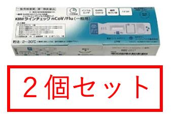 【第1類医薬品】【※2個セット】KBMラインチェック nCoV/Flu（一般用）1回用 / SARS COVID-19 コロナウイルス抗原 インフルエンザ ウイルス抗原検査キット 厚生労働省承認